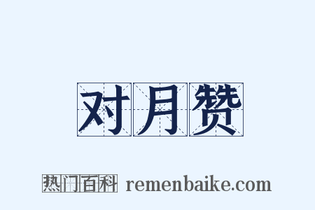 对月赞是什么意思的图片